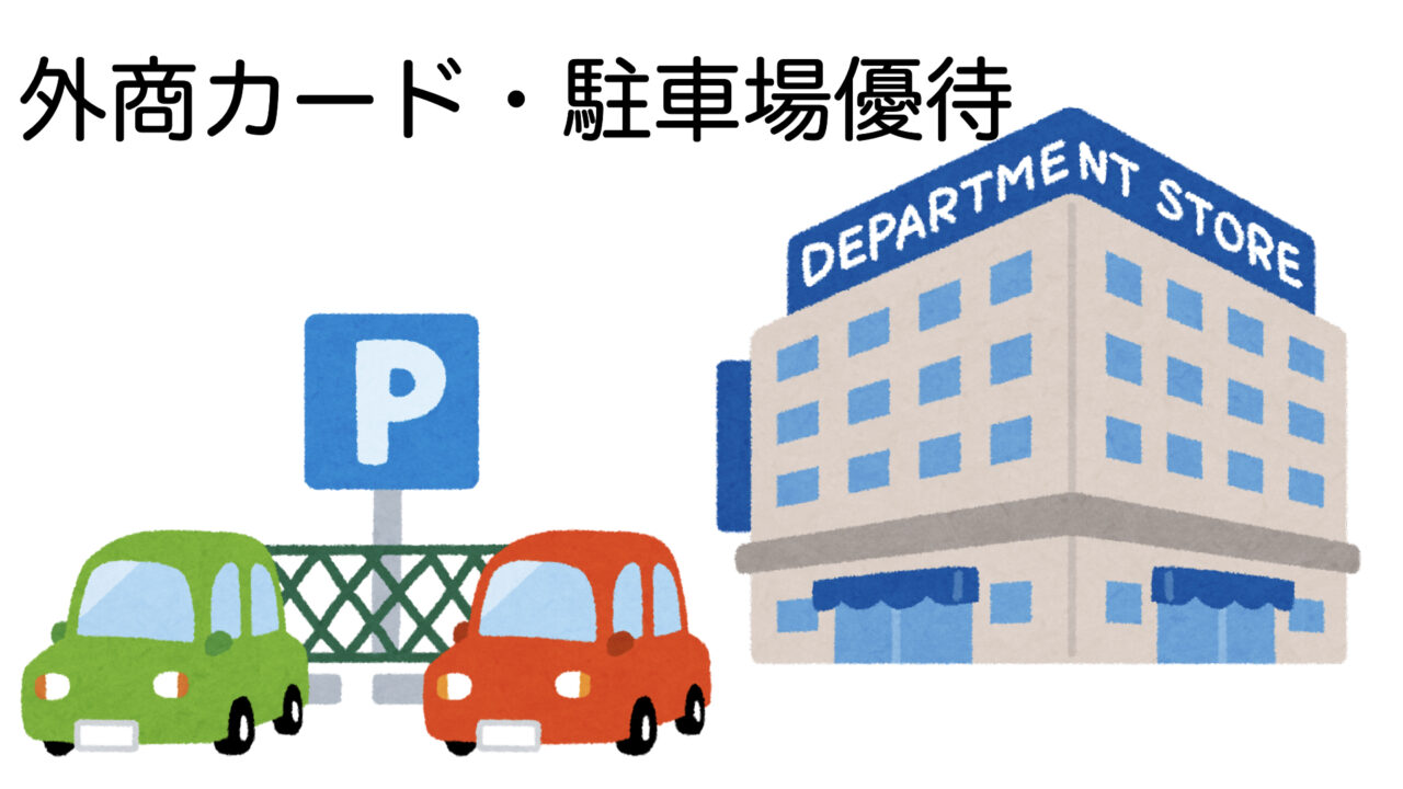 絶対お得 外商カード駐車場優待 持ってるなら活用すべき 現地調査でお届け21年22年版 21 11 21更新 パン粉玉