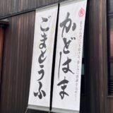 高野山に行くなら絶対買って欲しい一品 胡麻豆腐とあんぷ イチオシお店をご紹介