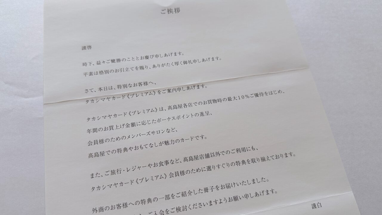 解説記事】高島屋外商申込書