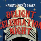 阪急メンズ大阪「DELIGHT CELEBRATION NIGHT（デライトセレブレーションナイト）」参加レポート｜実際に体験して感じたこと